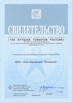 ТермоЛЁН - победитель регионального этапа конкурса "100 лучших товаров России"